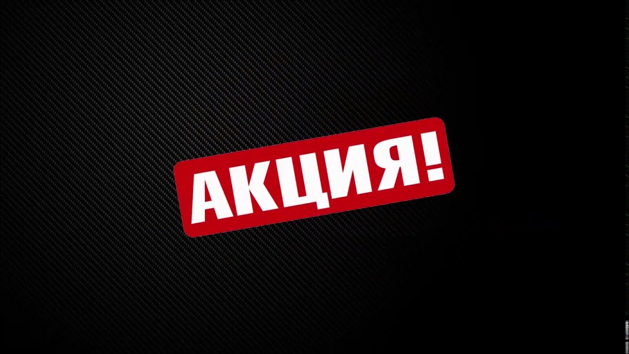 Изображение для статьи - Акция дня